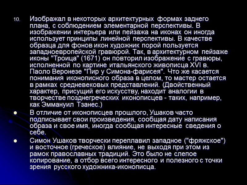 Изображал в некоторых архитектурных формах заднего плана, с соблюдением элементарной перспективы. В изображении интерьера Изображал в некоторых архитектурных формах заднего плана, с соблюдением элементарной перспективы. В изображении интерьера